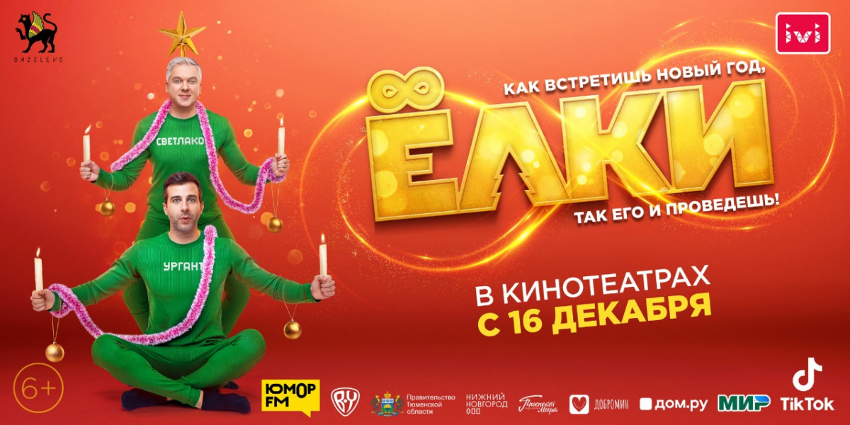 Премьера фильма «Елки 8» пройдет в Нижнем Новгороде в рамках фестиваля «Новогодняя столица»