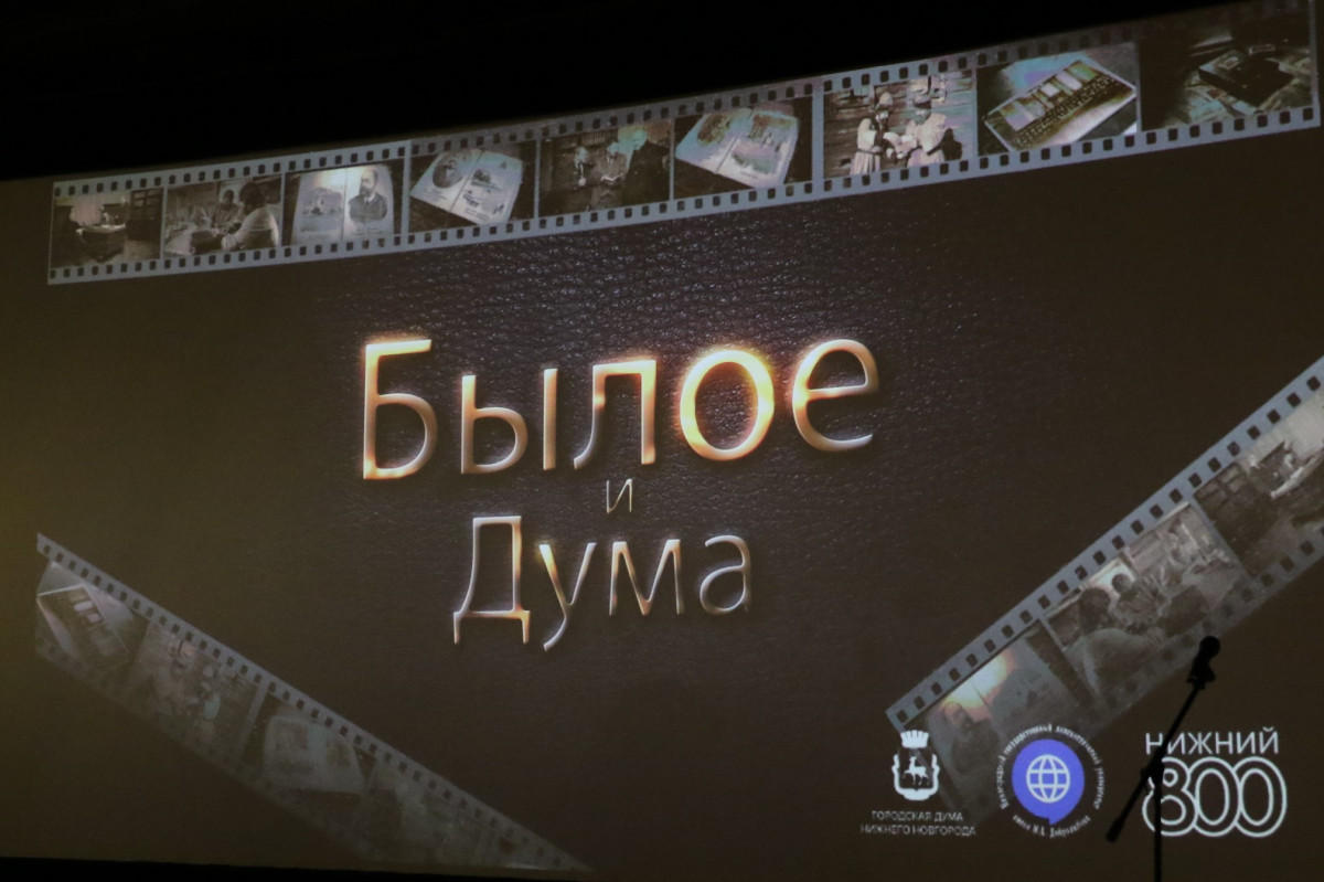 Премьерный показ фильма «Былое и Дума» состоялся в Нижнем Новгороде