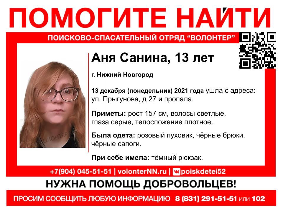 13-летняя Аня Санина пропала в Нижнем Новгороде