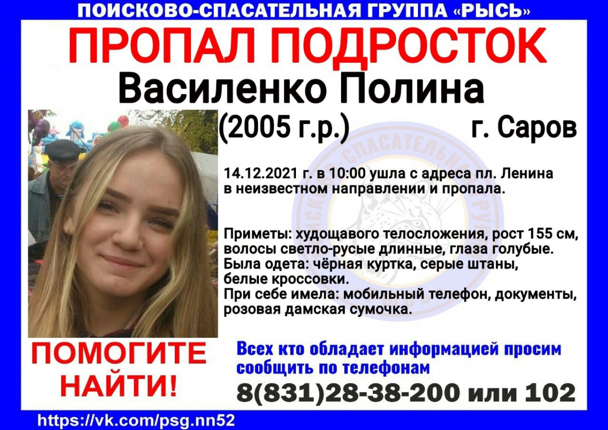 16-летняя Полина Василенко пропала в Сарове