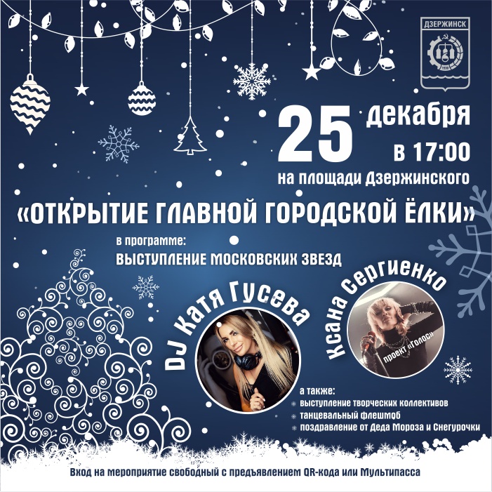 Открытие главной городской елки Дзержинска состоится 25 декабря