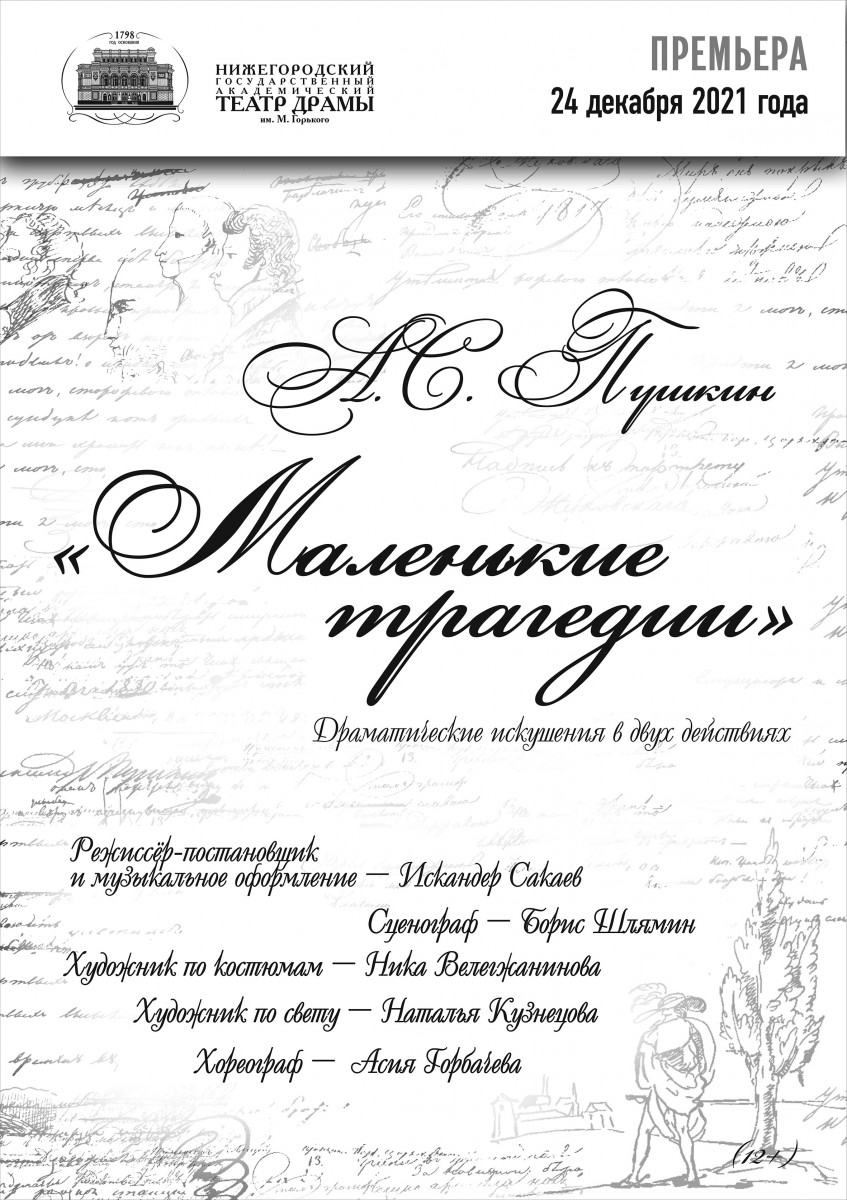 «Маленькие трагедии» смогут увидеть нижегородцы на сцене драмтеатра