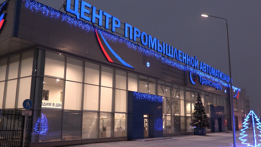 Продукции на 1,2 млрд рублей произвел Центр промышленной автоматизации АО «Транснефть-Верхняя Волга» в 2021 году