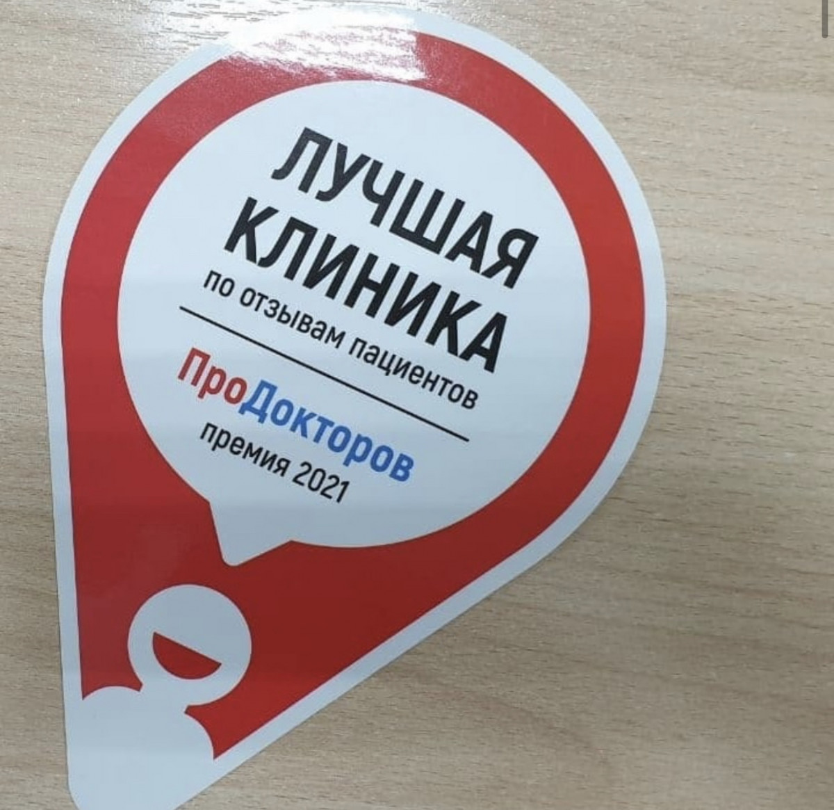 Городская больница №29 стала лауреатом Всероссийской премии «ПроДокторов»