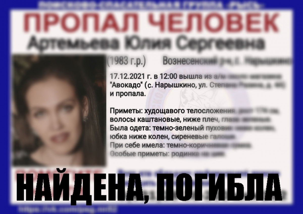 Пропавшая в Вознесенском районе Юлия Артемьева найдена погибшей