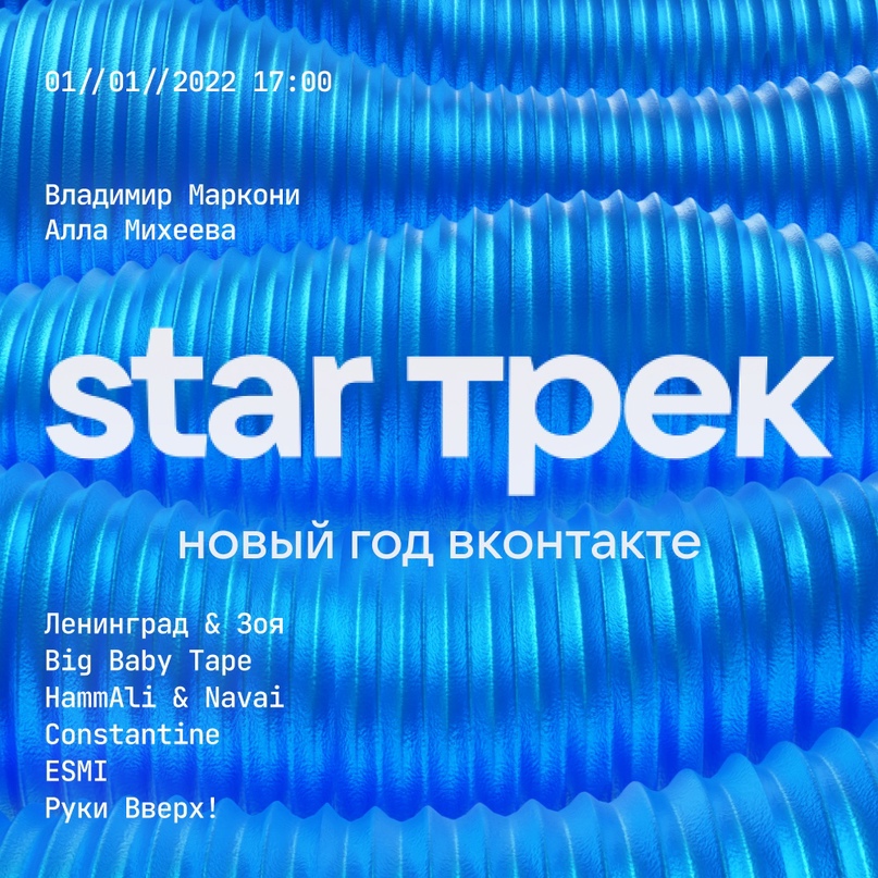 Нижегородцев приглашают на новогоднее шоу «STAR Трек. Новый год „ВКонтакте“»