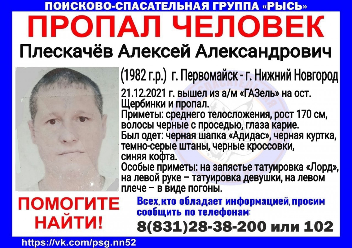 39-летний Алексей Плескачёв пропал в Нижнем Новгороде