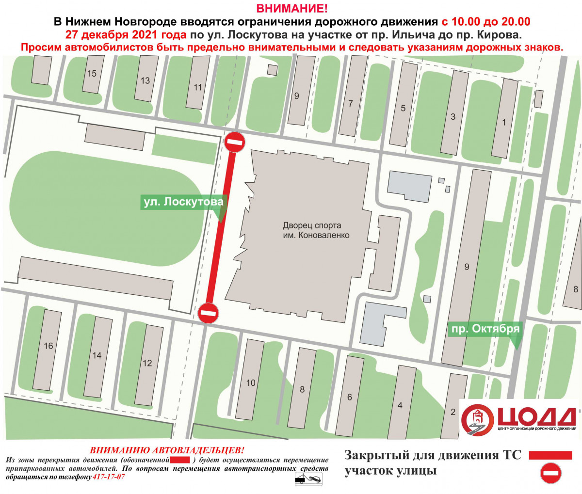 Движение приостановят на участке улицы Лоскутова 27 и 28 декабря
