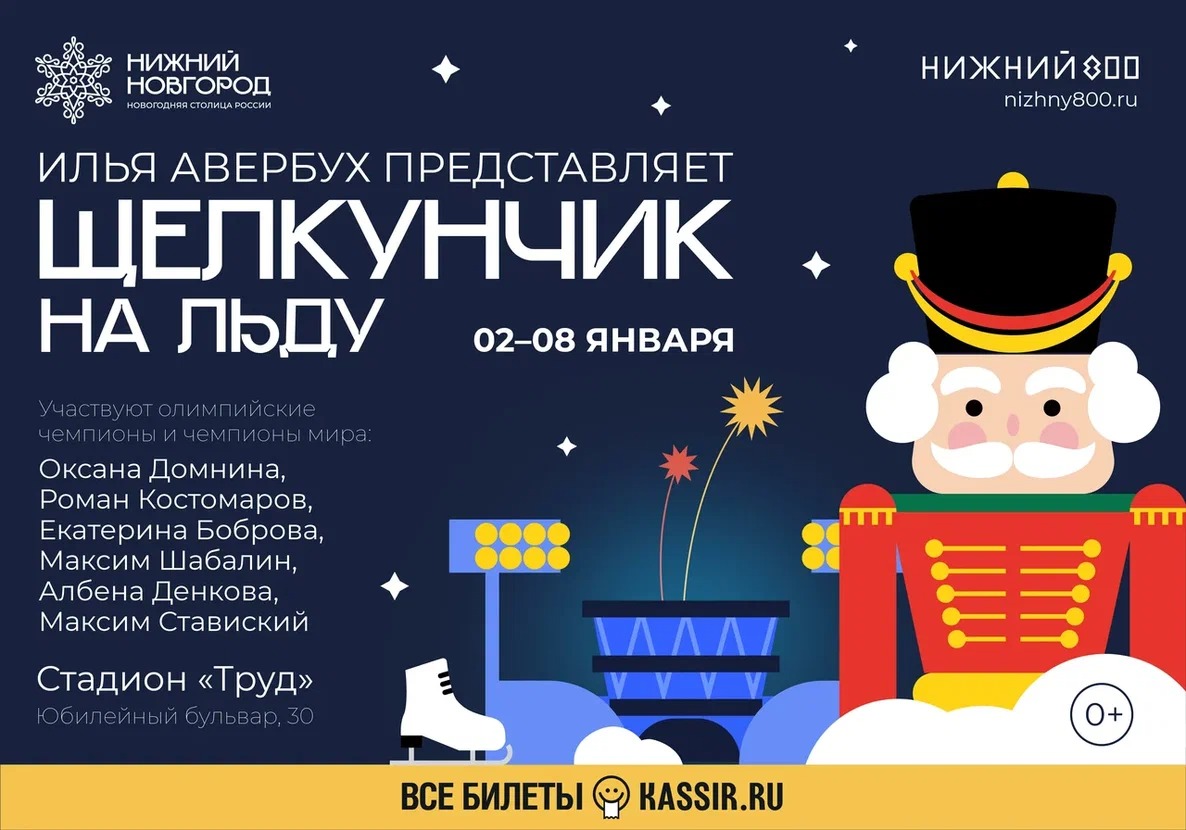 Шоу «Щелкунчик и Мышиный король» в постановке Ильи Авербуха покажут в Нижнем Новгороде