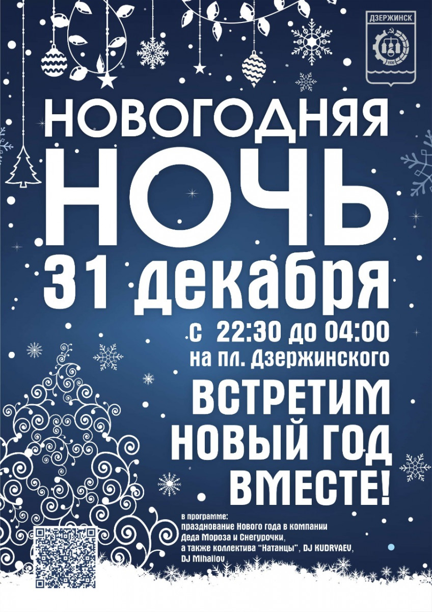 Объявлена программа новогодней ночи у главной городской елки Дзержинска