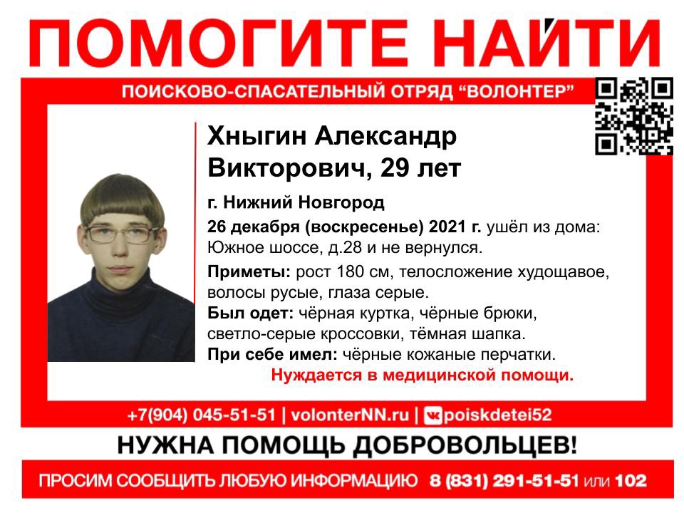 29-летний Александр Хныгин пропал в Нижнем Новгороде
