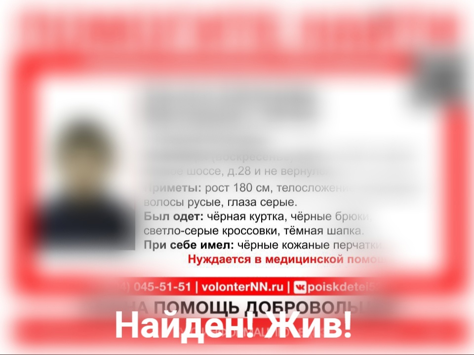 29-летнего Александра Хныгина, пропавшего в Нижнем Новгороде, нашли живым