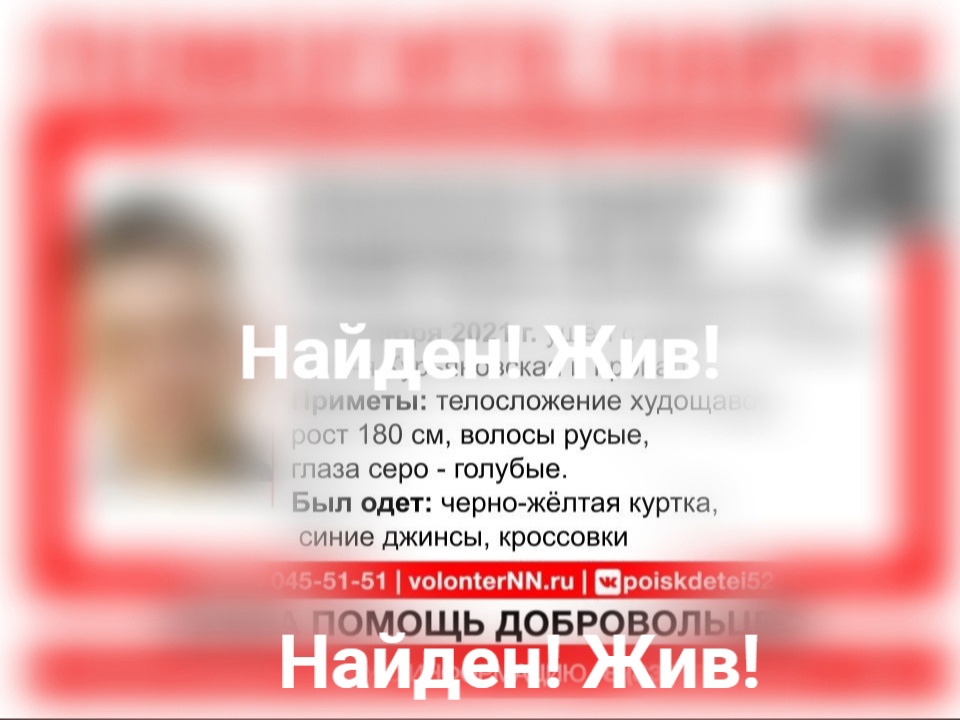 Пропавшего в Лыскове Андрея Авраменко нашли живым