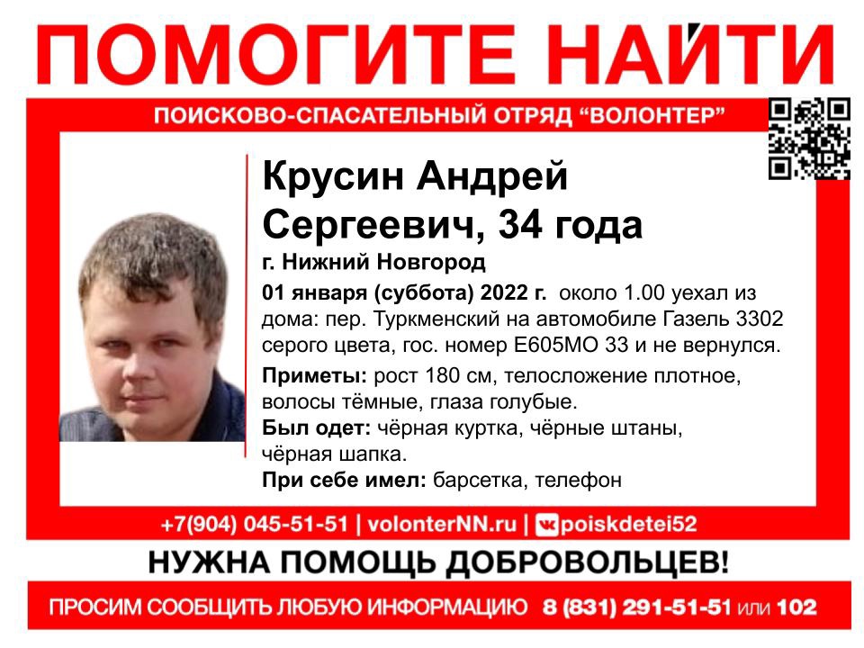 34-летний Андрей Крусин пропал в новогоднюю ночь в Нижнем Новгороде