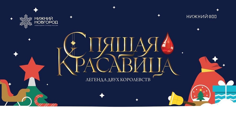 Нижегородцы смогут получить бесплатные билеты на ледовое шоу «Спящая красавица» 6 января