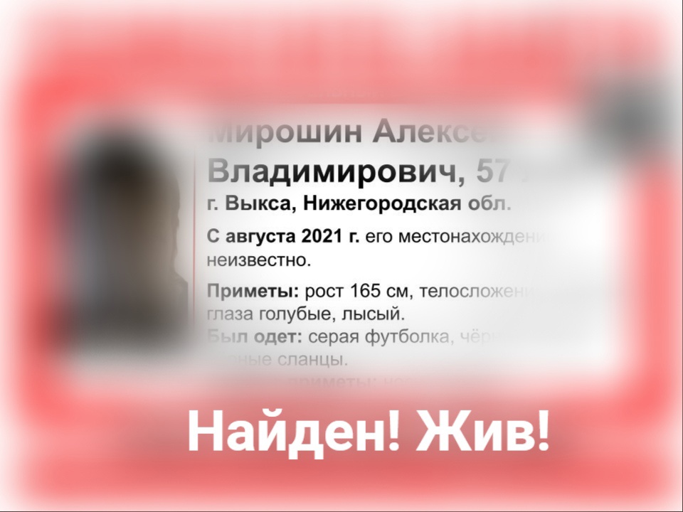 Пропавший в Выксе Алексей Мирошин найден живым