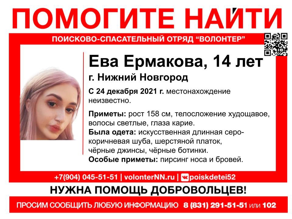 14-летняя Ева Ермакова пропала три недели назад в Нижнем Новгороде