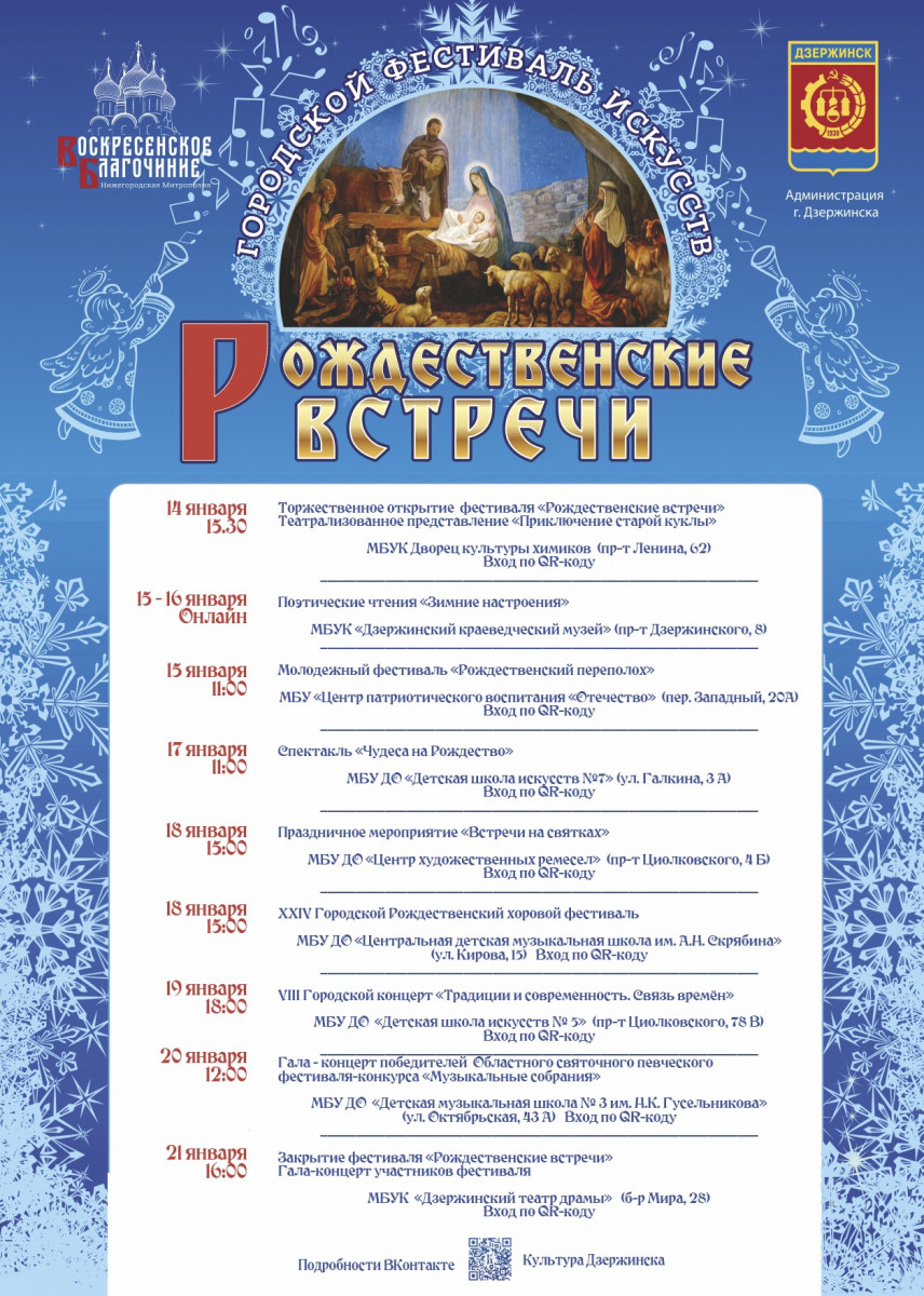 Фестиваль «Рождественские встречи» откроется в Дзержинске 14 января