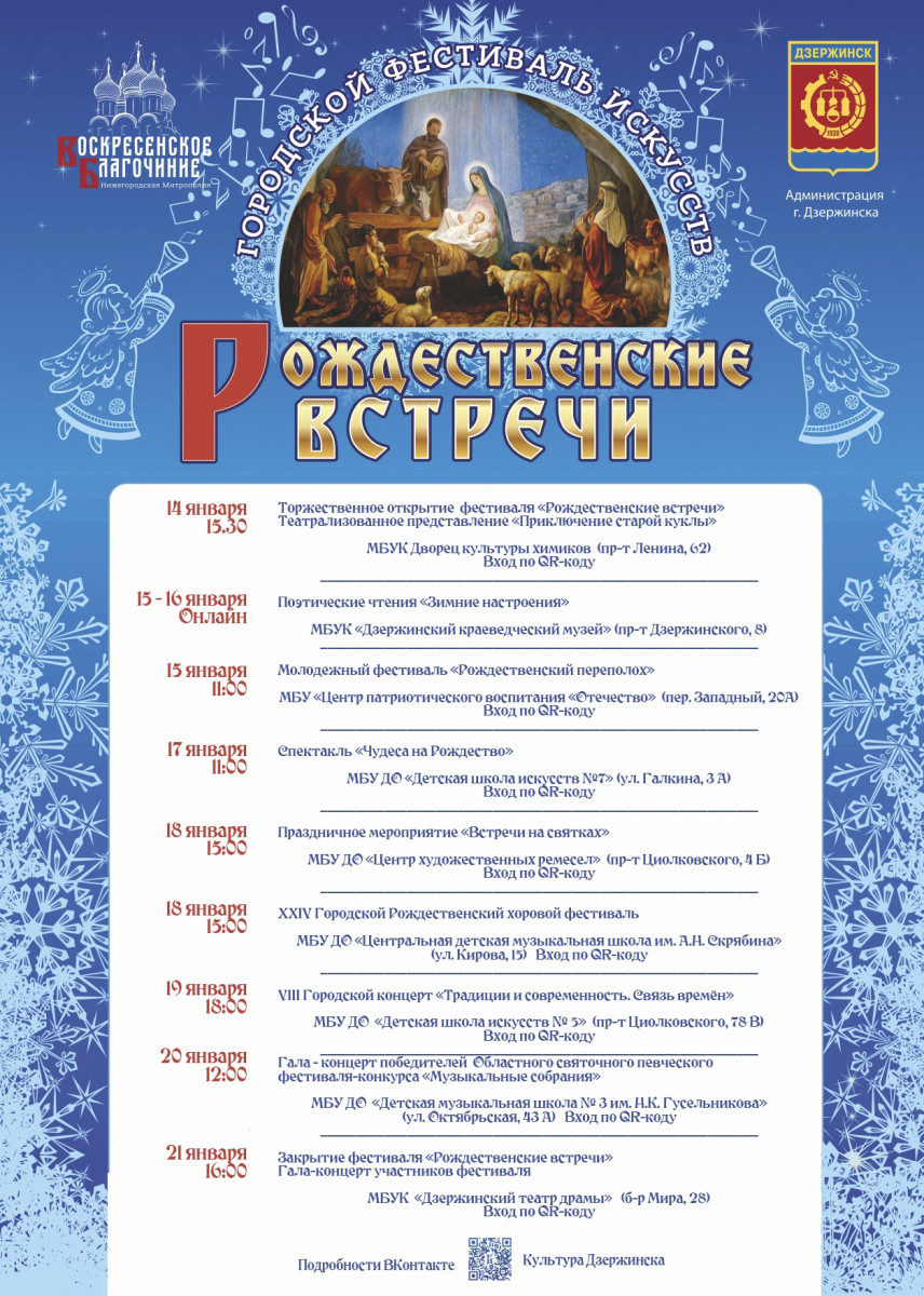 Фестиваль «Рождественские встречи» откроется в Дзержинске 14 января