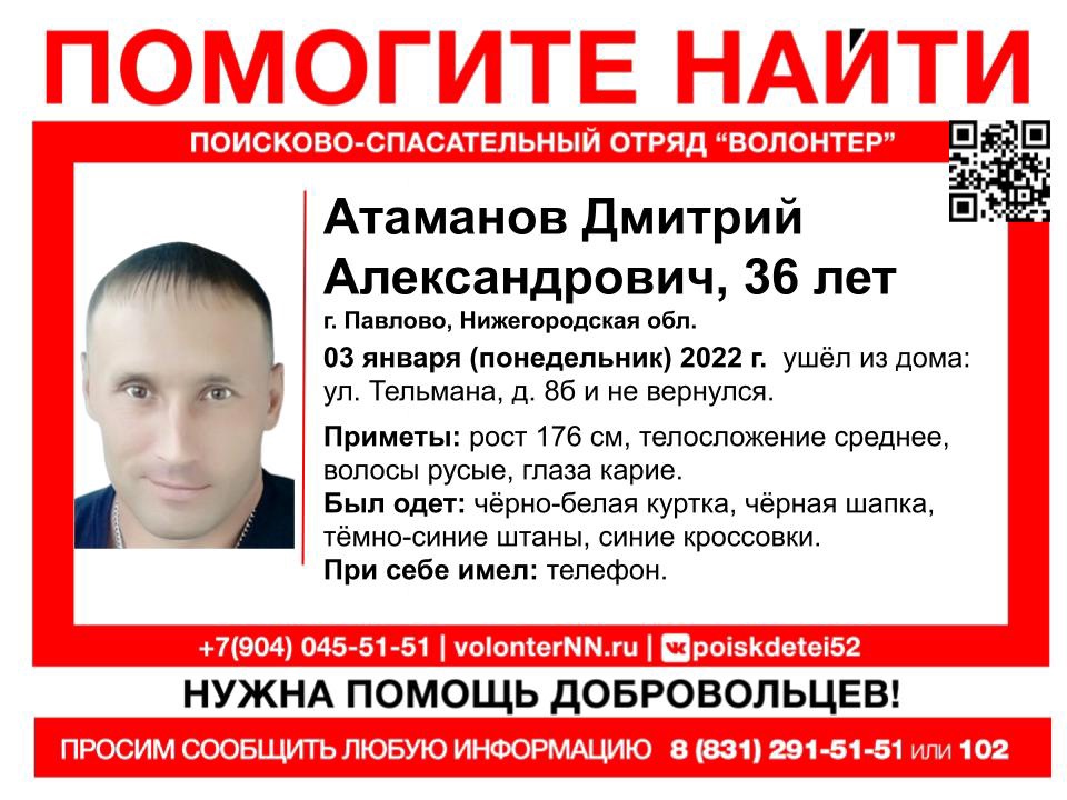 36-летний Дмитрий Атаманов пропал в Павловском районе