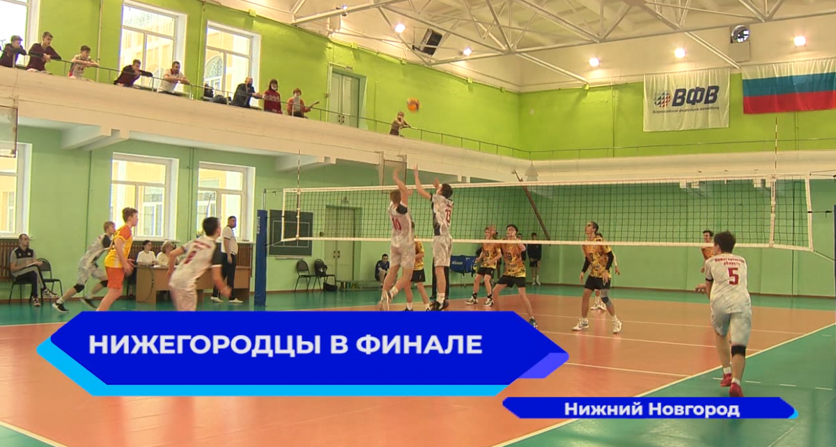 Нижегородская сборная юных волейболистов вышла в финал первенства России