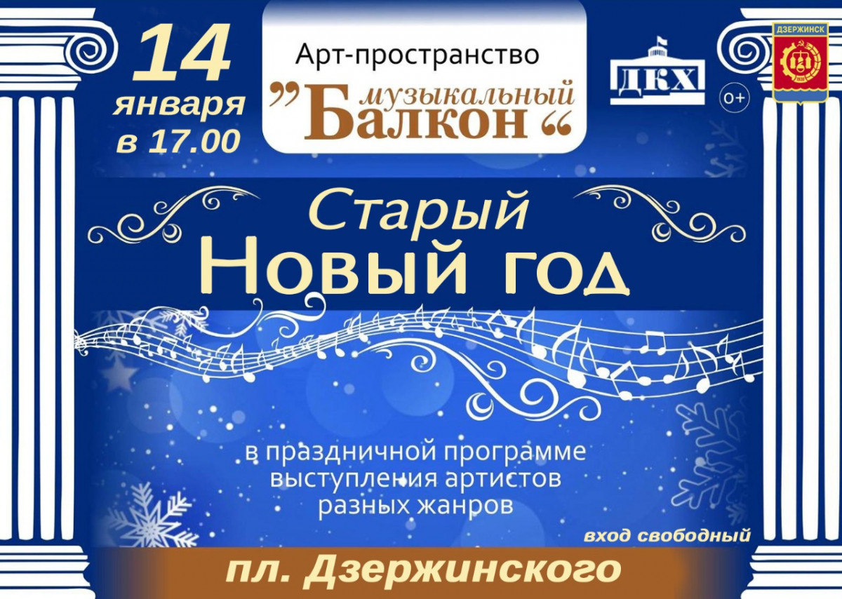Старый Новый год встретят на главной площади Дзержинска 14 января