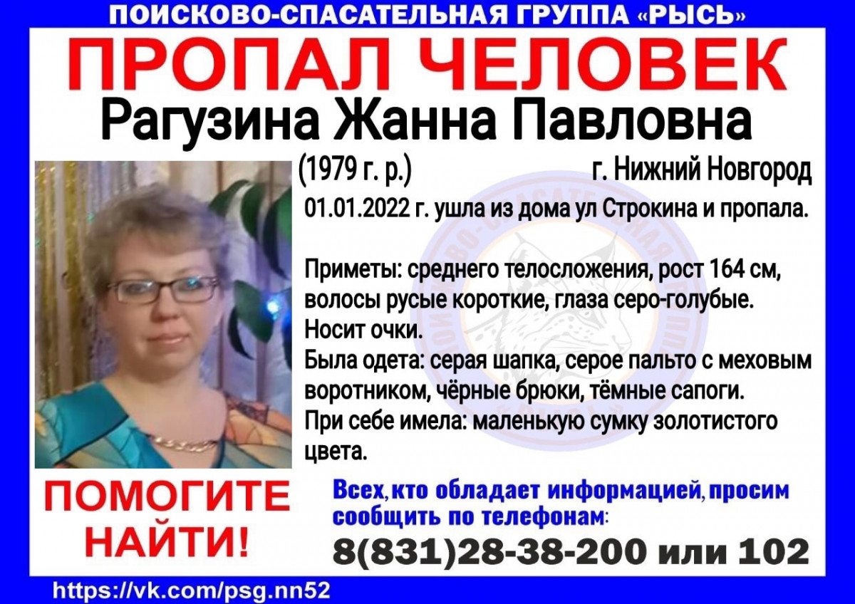 42-летняя Жанна Рагузина пропала в Нижнем Новгороде