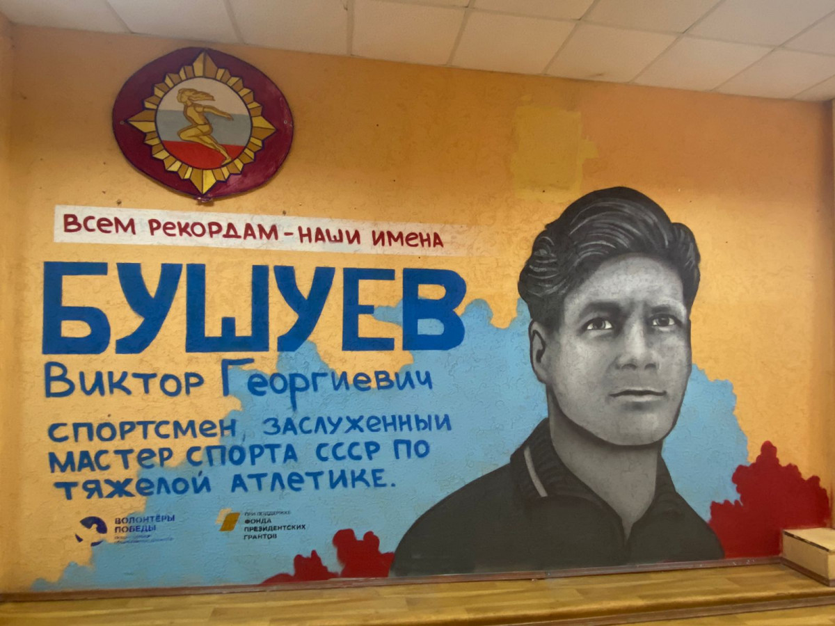 Портрет легендарного спортсмена Виктора Бушуева появился в нижегородской школе