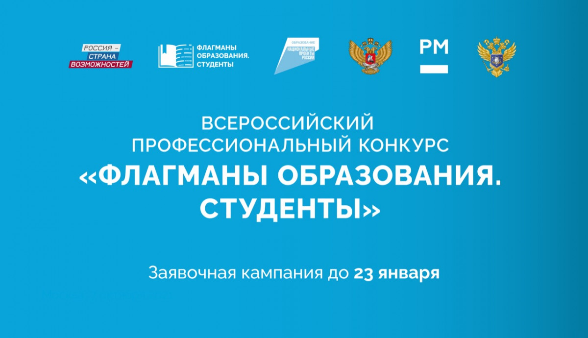 Нижегородская область вошла в топ-20 по числу заявок на конкурс «Флагманы образования. Студенты»