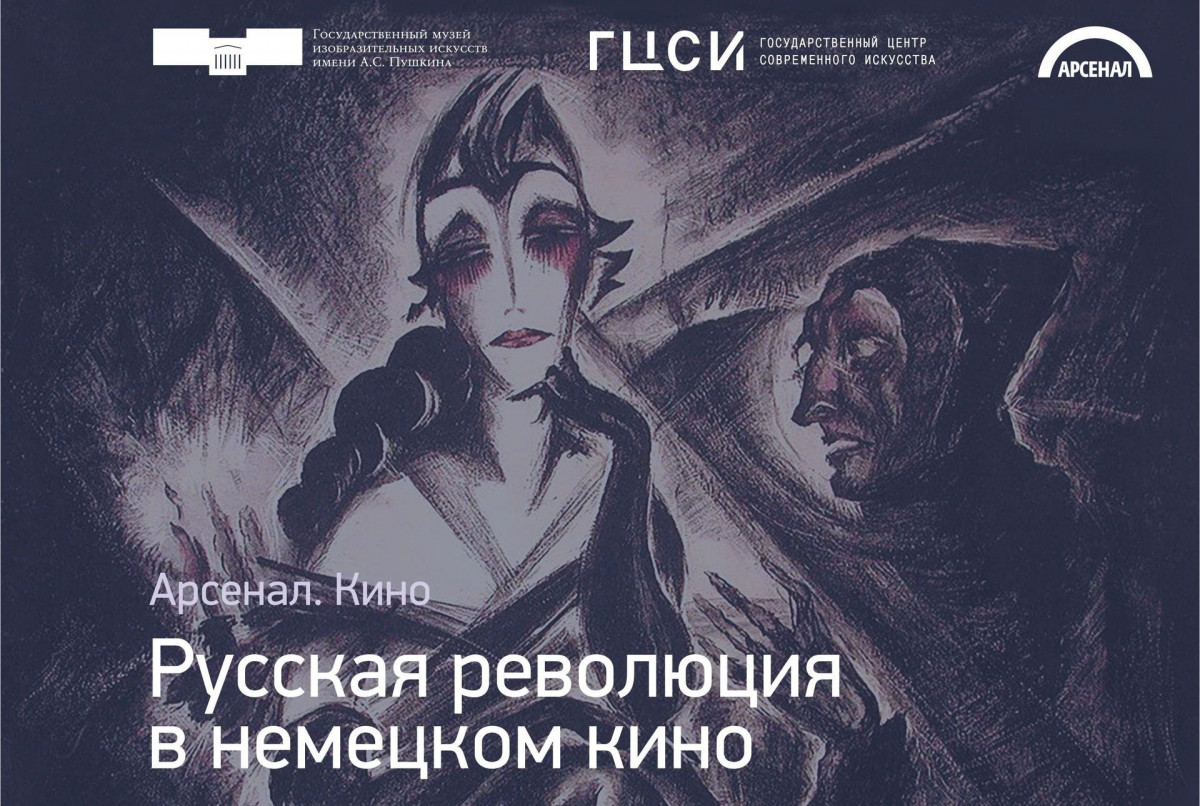 Серия кинопоказов «Русская революция в немецком кино» стартует в нижегородском Арсенале