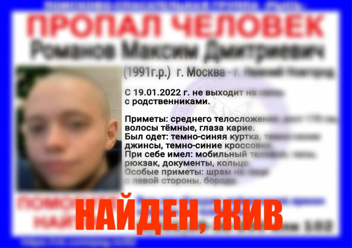 Пропавшего в Нижнем Новгороде Максима Романова нашли живым