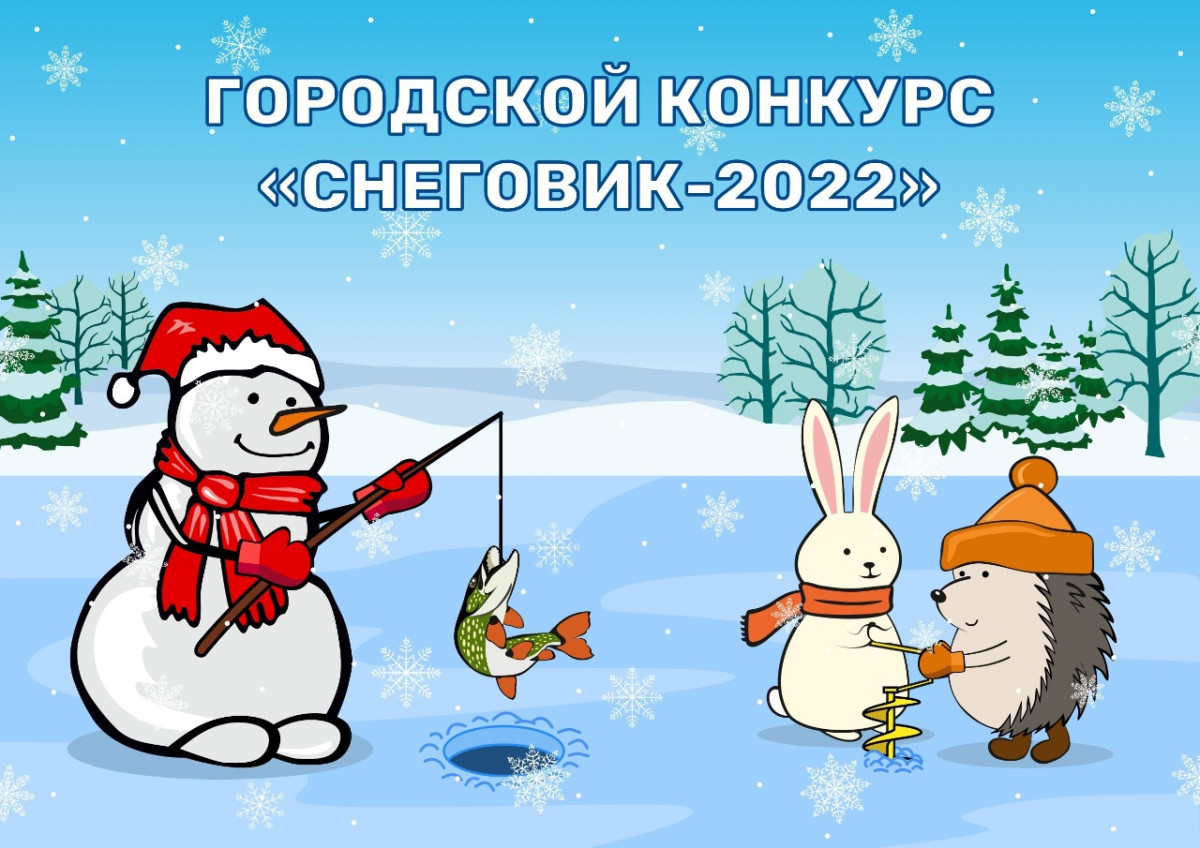 Победителей конкурса «Снеговик — 2022» определят в пяти номинациях в Дзержинске