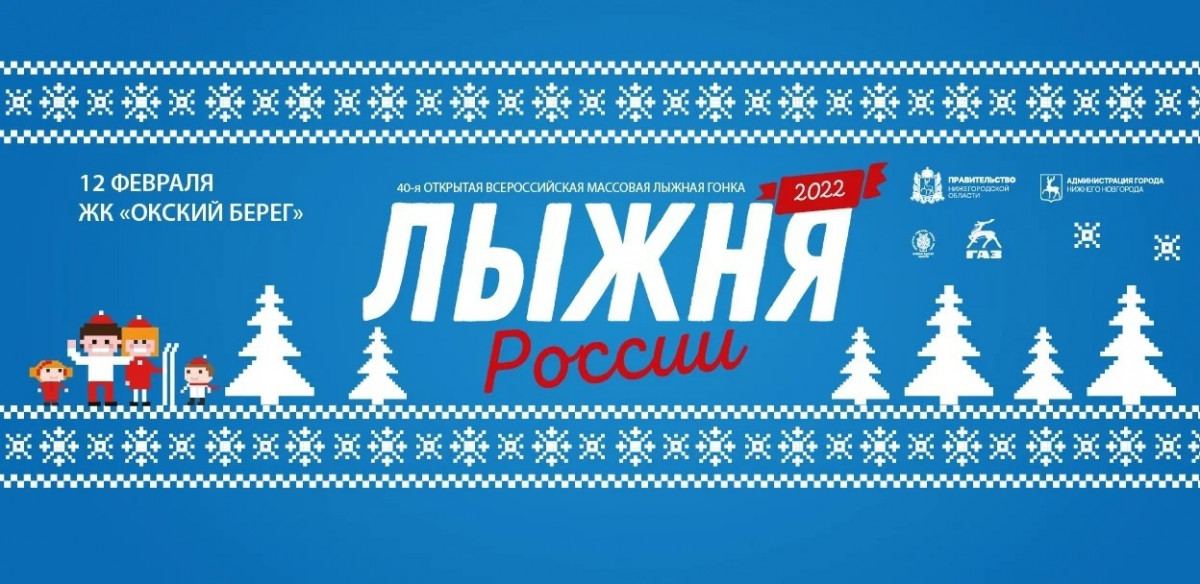 «Лыжня России — 2022» пройдет в Нижнем Новгороде 12 февраля