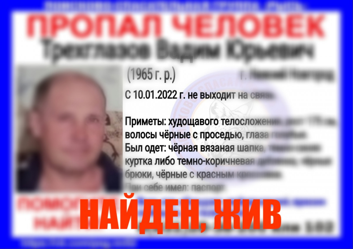 Пропавший в Нижнем Новгороде Вадим Трехглазов найден живым