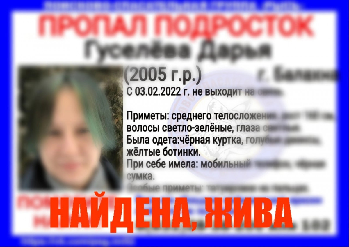 Пропавшую в Балахне Дарью Гуселёву нашли живой