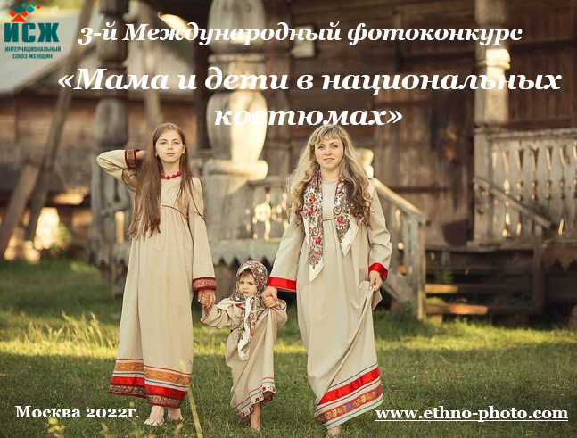 Нижегородцев приглашают принять участие в международном фотоконкурсе «Мама и дети в национальных костюмах»