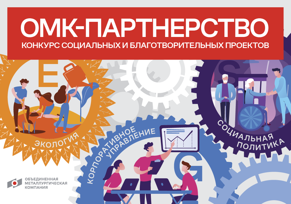 Стартовал конкурс социальных проектов «ОМК-Партнерство»
