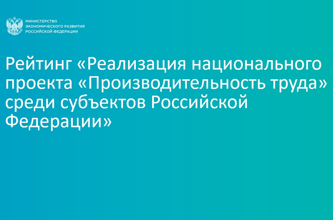 Нижегородская область вошла в пятерку регионов-лидеров по реализации нацпроекта «Производительность труда»