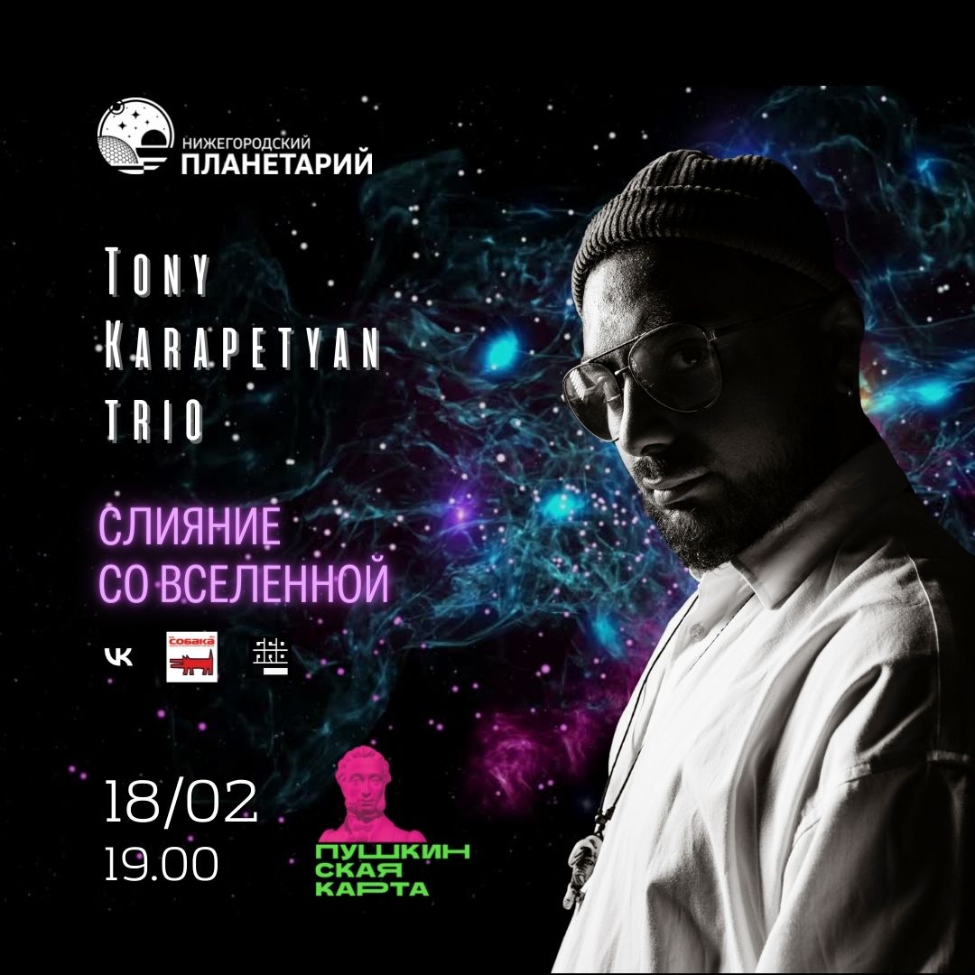 Джазовый концерт «Слияние со Вселенной» пройдет в Нижегородском планетарии