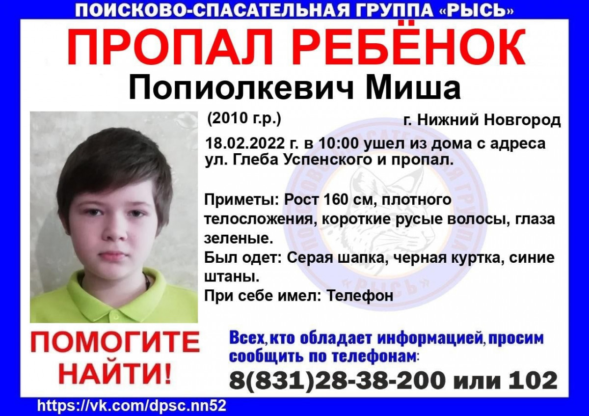 12-летний Миша Попиолкевич пропал в Нижнем Новгороде