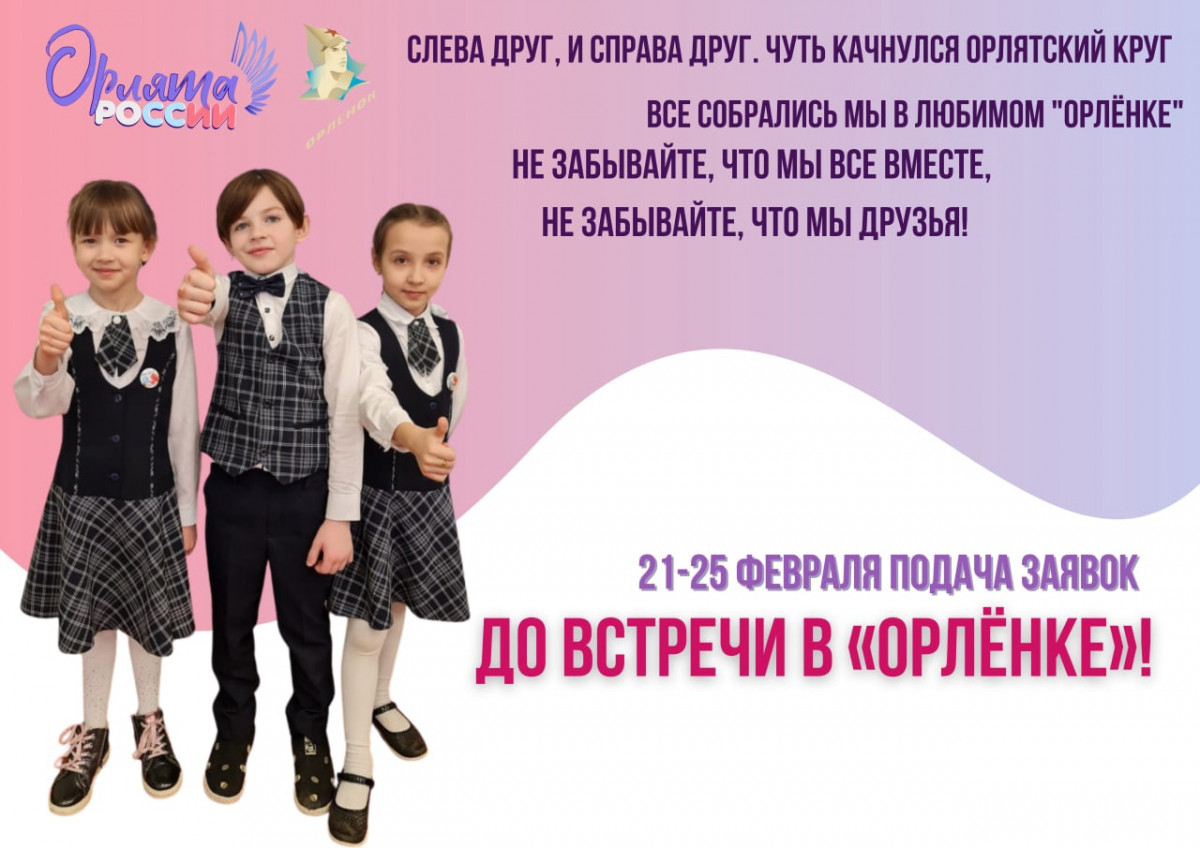 Нижегородские школьники и педагоги примут участие в отборе на всероссийскую смену «Содружество Орлят России»