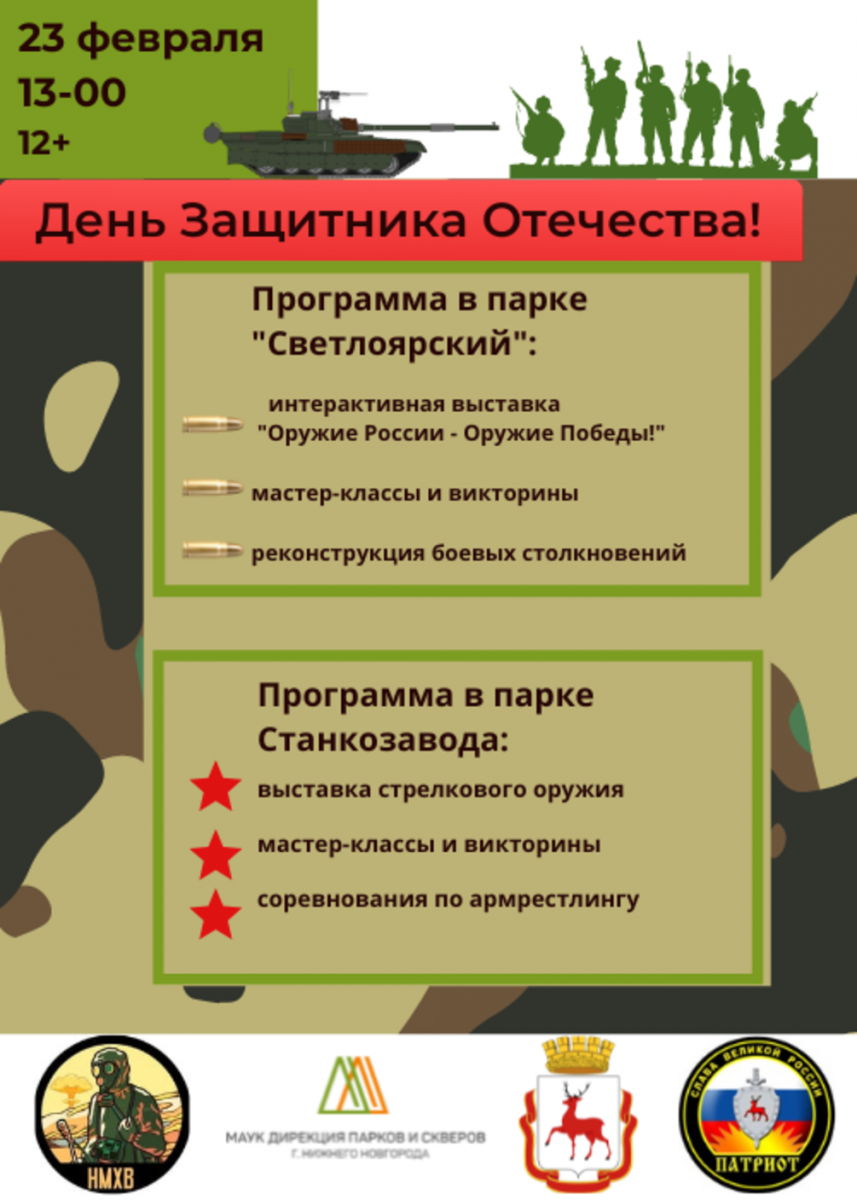 День защитника Отечества отметят в нижегородских парках