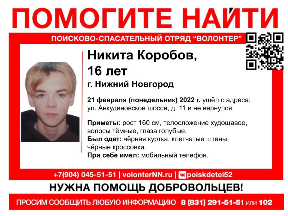 16-летний Никита Коробов пропал в Нижнем Новгороде