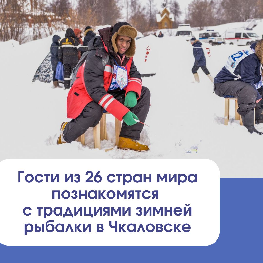 Гости из 26 стран мира ознакомятся с традициями русской зимней рыбалки в Чкаловске