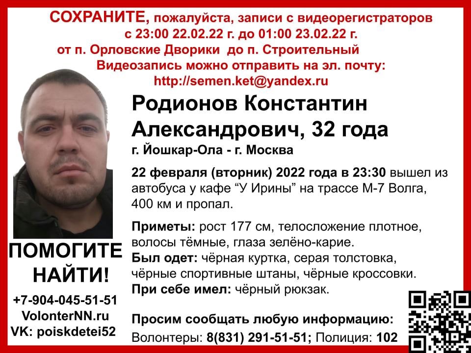 32-летний Константин Родионов пропал в Нижегородской области