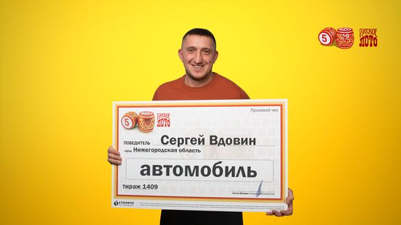 Нижегородский бизнесмен неожиданно выиграл в лотерею автомобиль