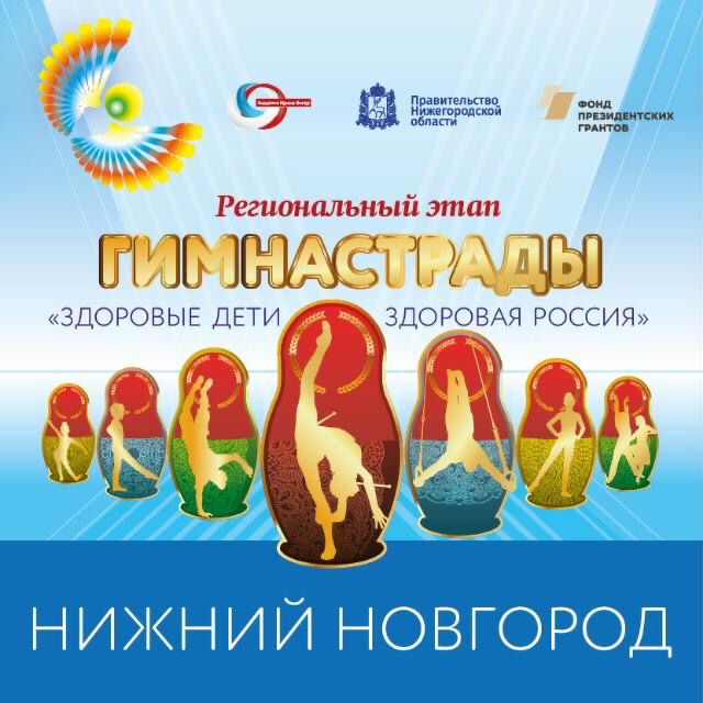 «Нижегородская Гимнастрада — 2022» проходит в регионе
