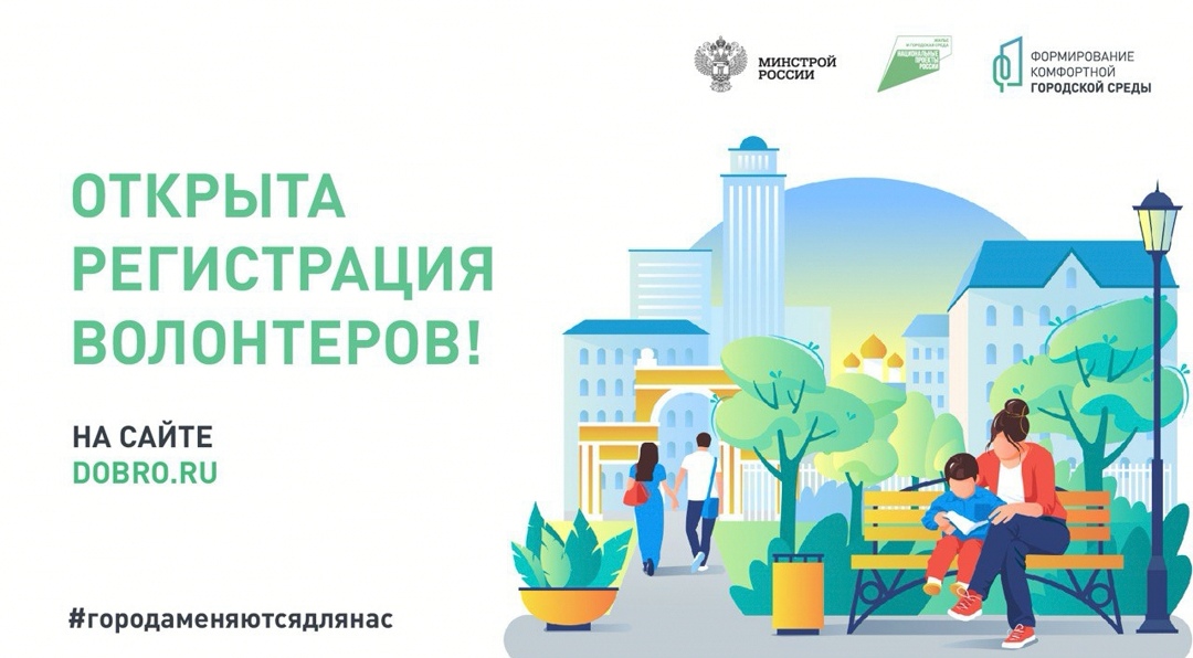 Стартовал набор волонтеров для поддержки Всероссийского голосования за объекты благоустройства