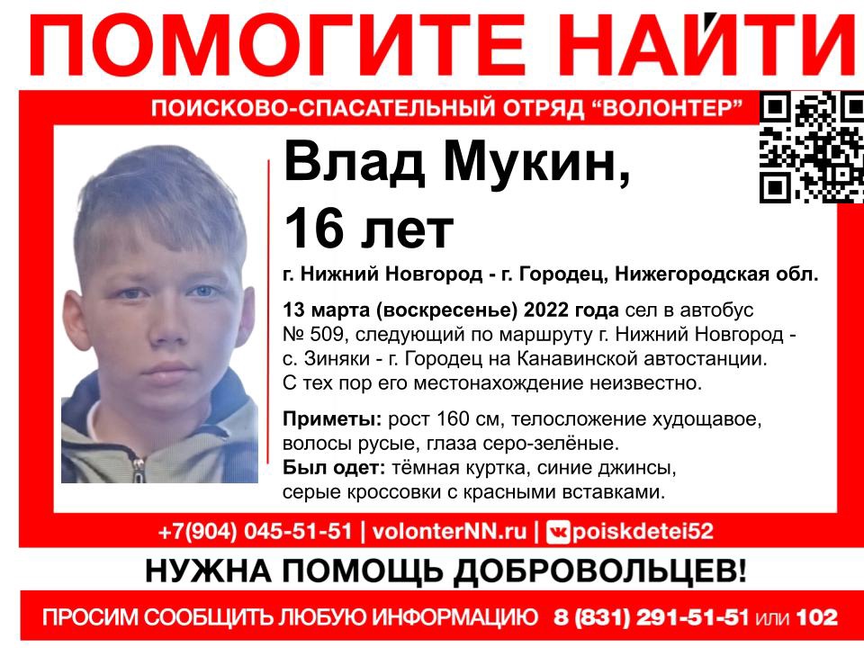 16-летний Влад Мукин пропал в Нижегородской области