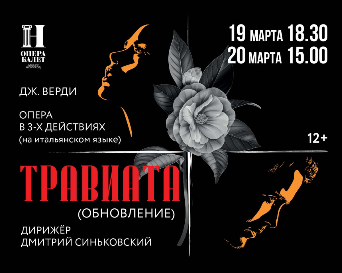 В Нижегородском оперном театре покажут обновленную «Травиату» на языке оригинала